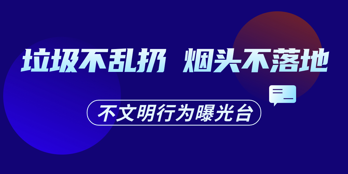 “垃圾不亂扔、煙頭不落地”不文明行為曝光臺
